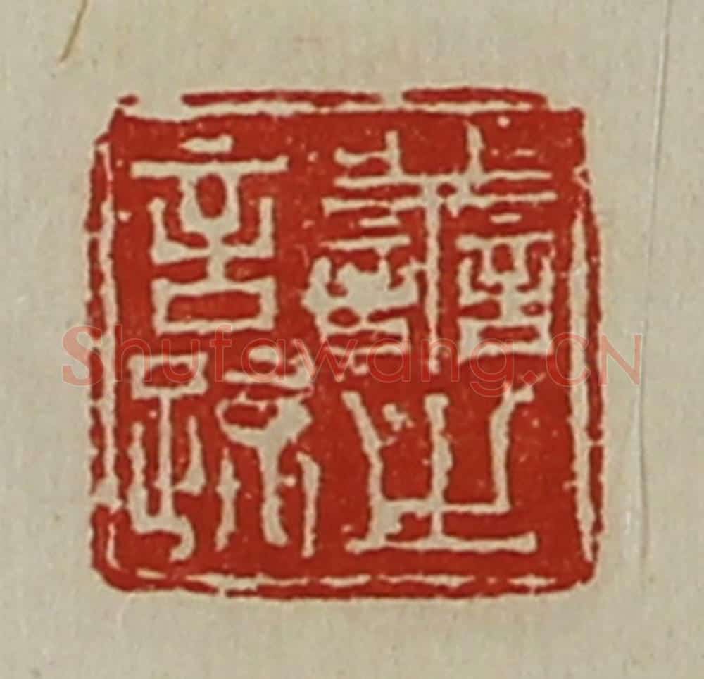清 陈介祺藏并辑 篆刻印章作品《善之言疏》