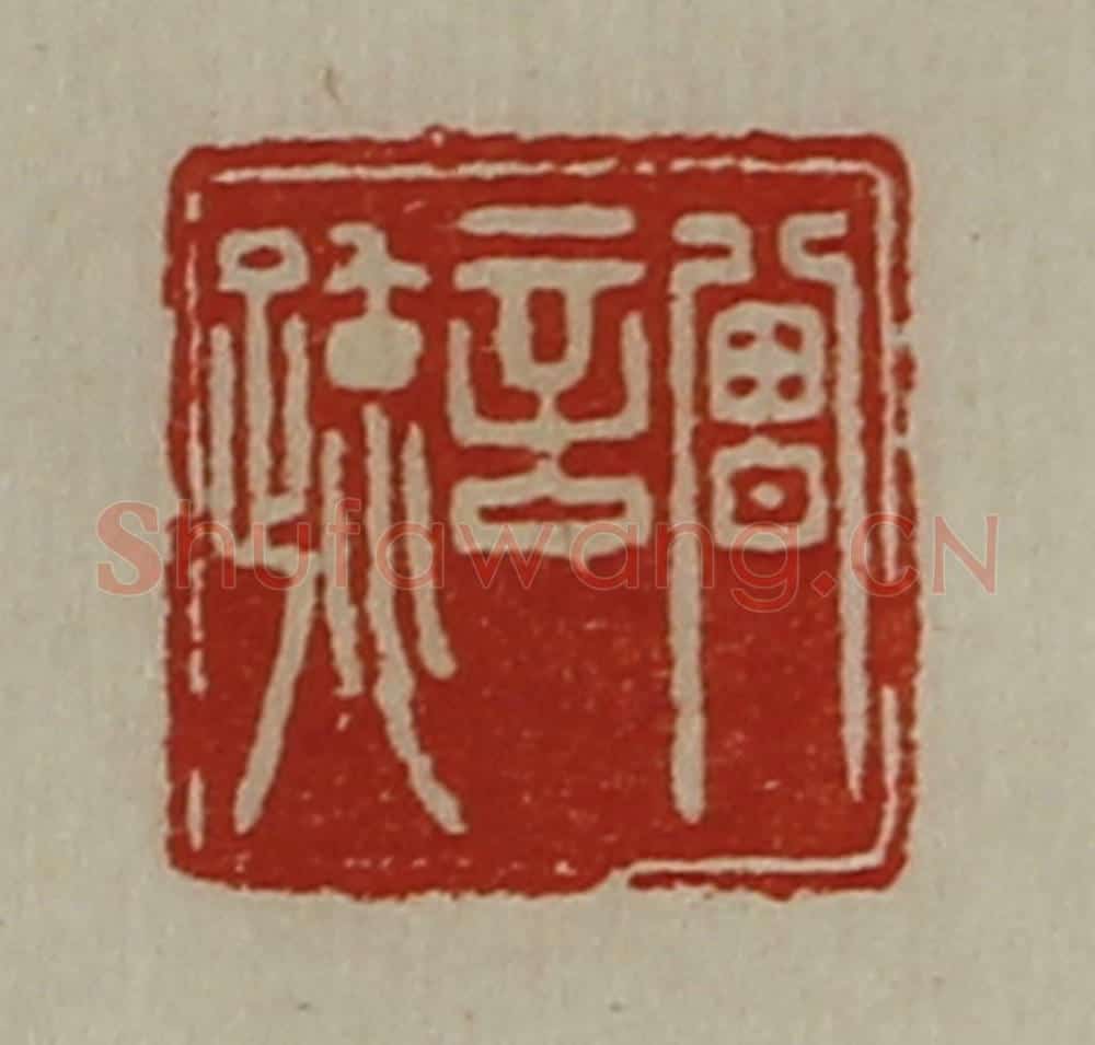 清 陈介祺藏并辑 篆刻印章作品《曾言疏》