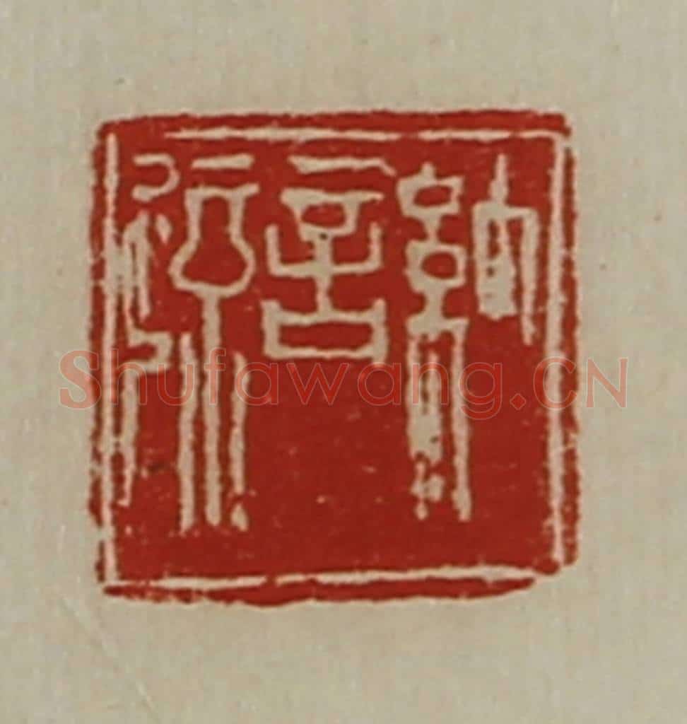 清 陈介祺藏并辑 篆刻印章作品《纳言疏》