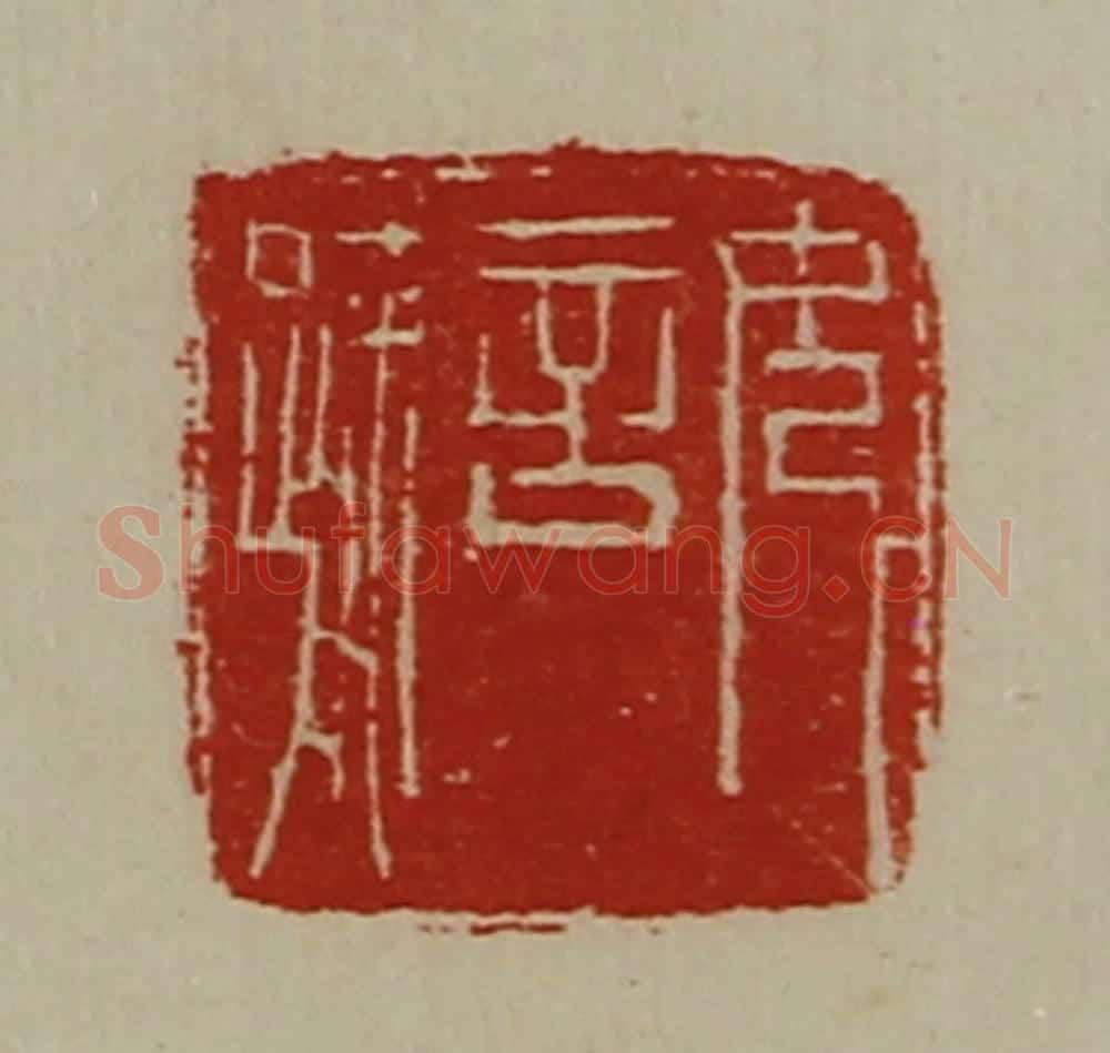 清 陈介祺藏并辑 篆刻印章作品《女言疏》