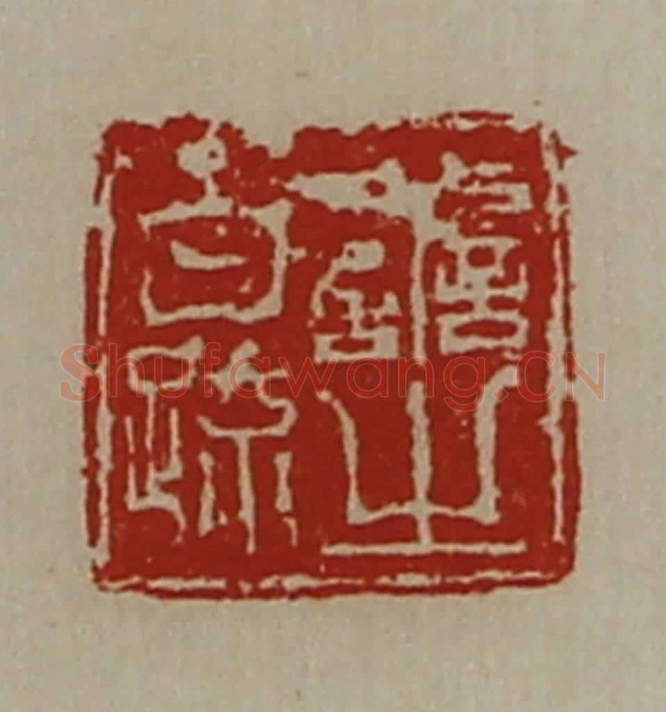 清 陈介祺藏并辑 篆刻印章作品《善之白疏》