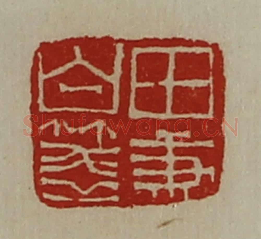 清 陈介祺藏并辑 篆刻印章作品《田秉白笺》
