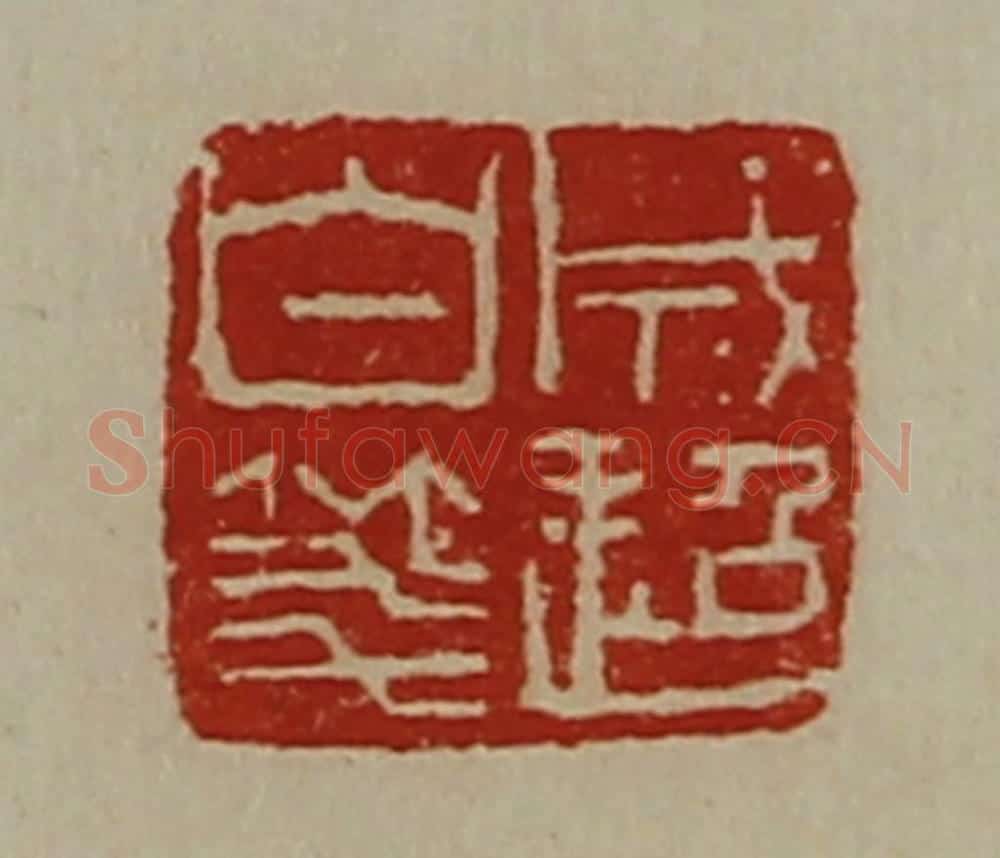 清 陈介祺藏并辑 篆刻印章作品《成超白笺》