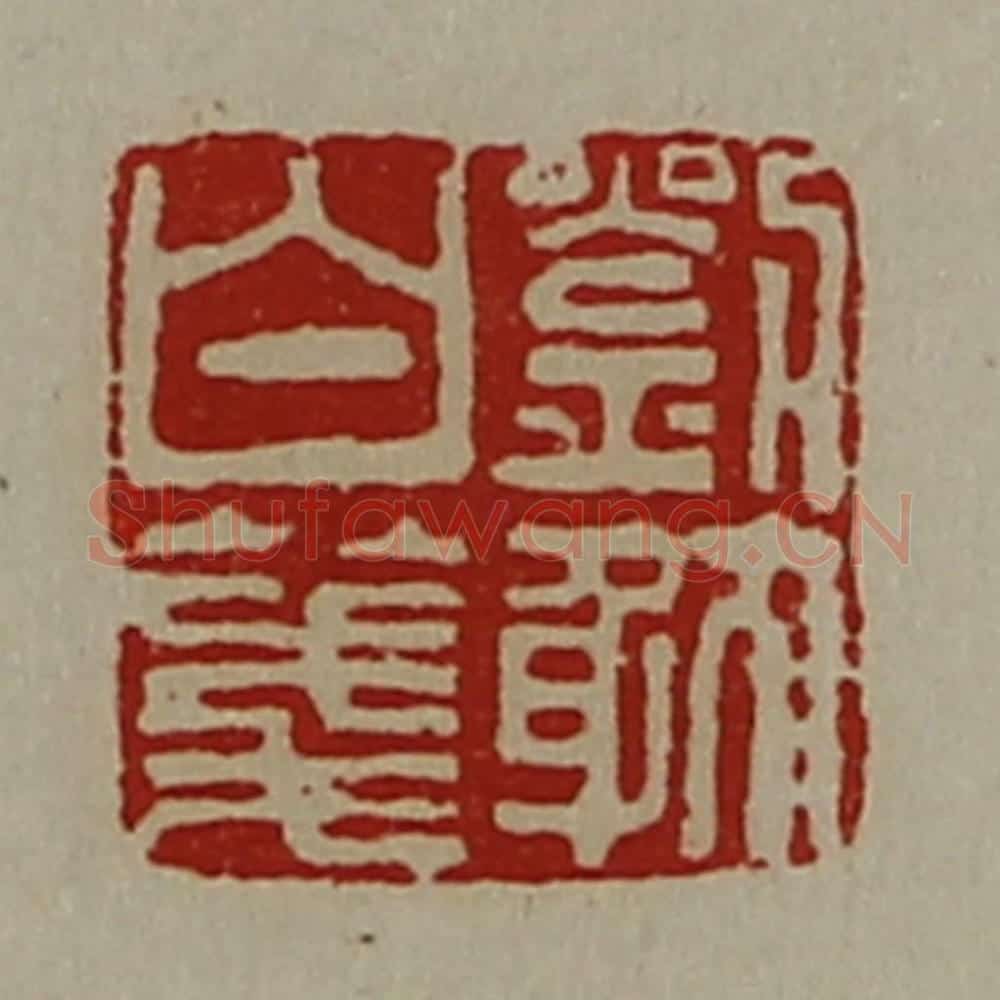 清 陈介祺藏并辑 篆刻印章作品《刘躭白笺》