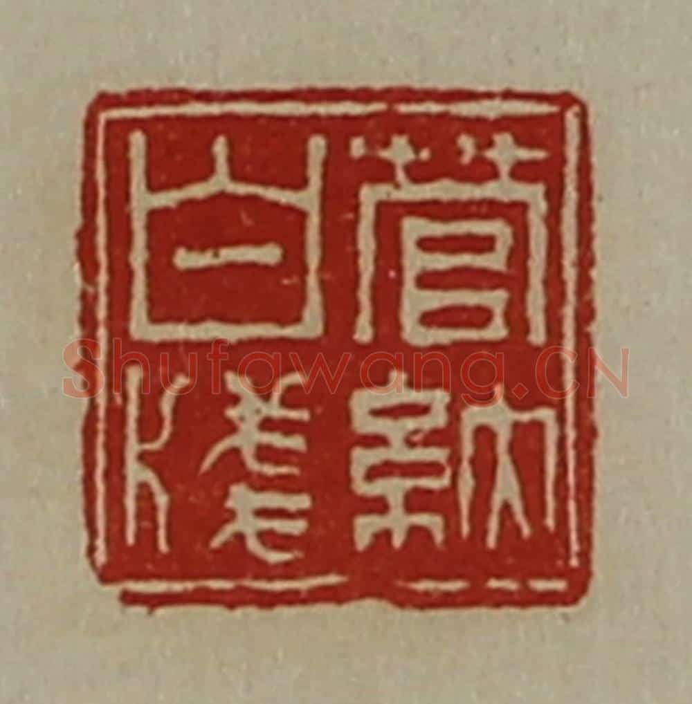 清 陈介祺藏并辑 篆刻印章作品《菅纳白笺》