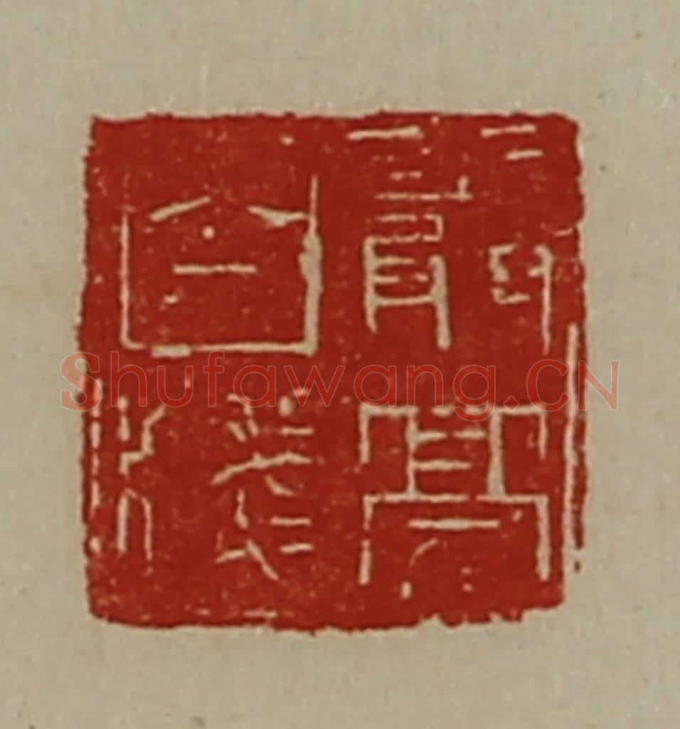 清 陈介祺藏并辑 篆刻印章作品《严亮白笺》