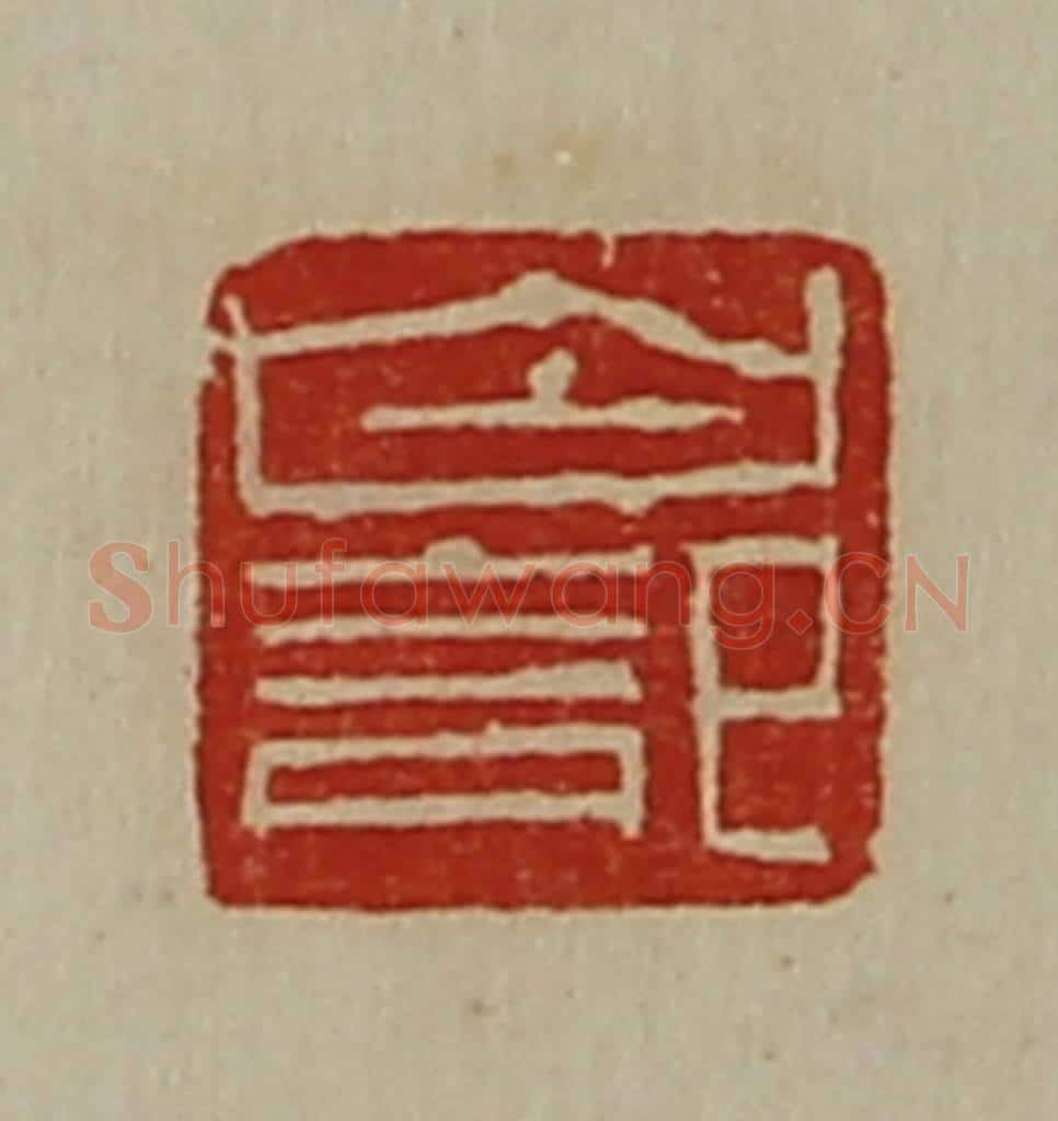 清 陈介祺藏并辑 篆刻印章作品《白记》