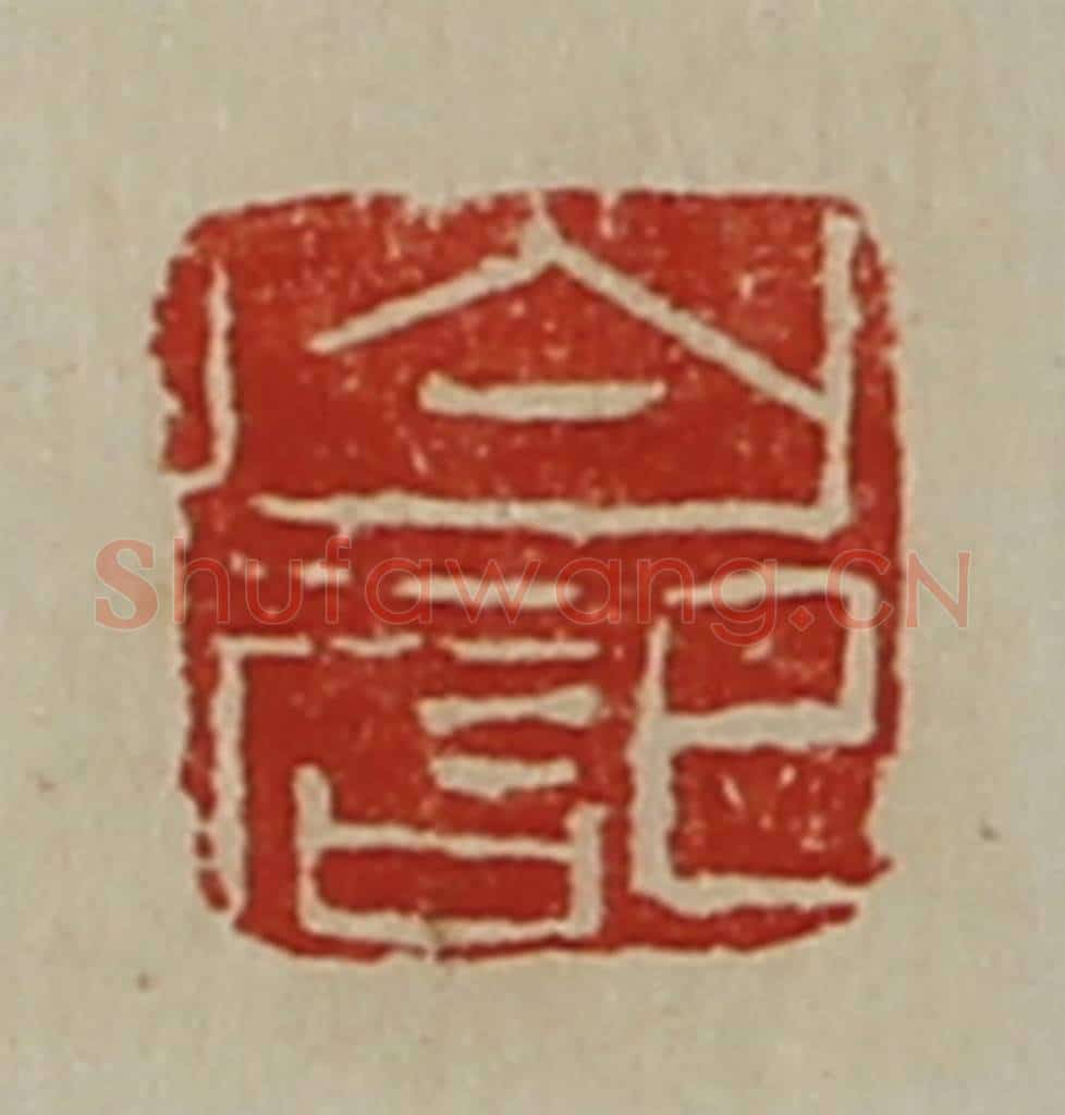 清 陈介祺藏并辑 篆刻印章作品《白记》