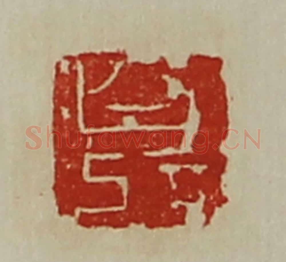清 陈介祺藏并辑 篆刻印章作品《白记》