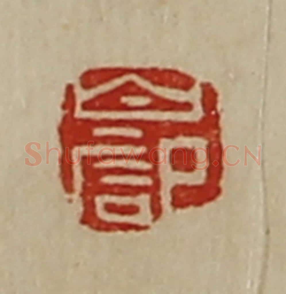 清 陈介祺藏并辑 篆刻印章作品《白记》