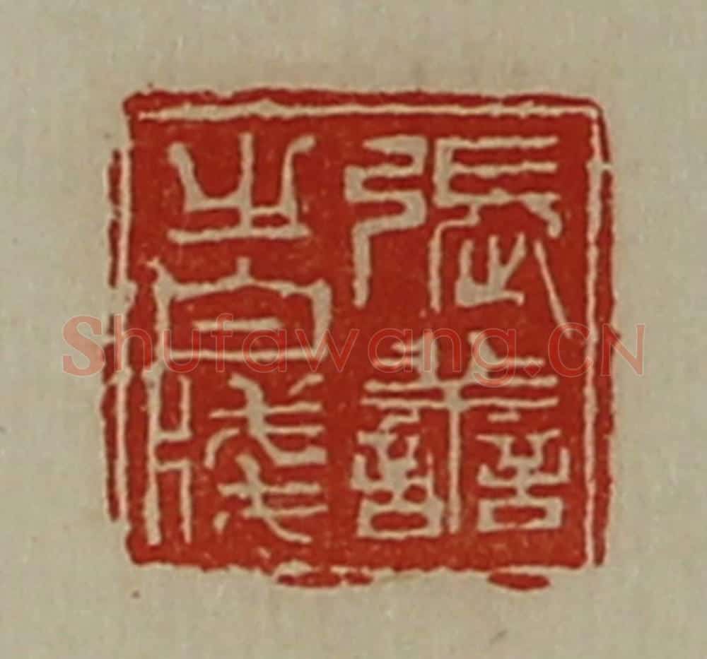 清 陈介祺藏并辑 篆刻印章作品《张善之白笺》