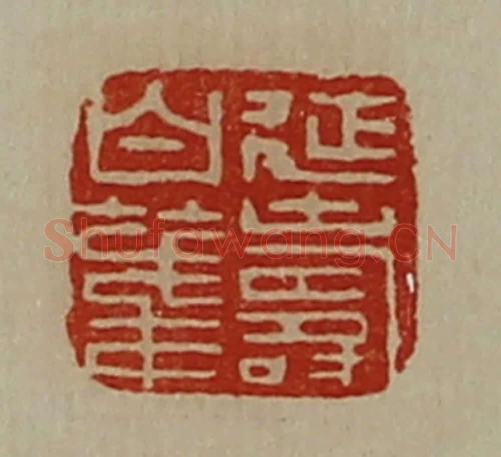 清 陈介祺藏并辑 篆刻印章作品《延寿白笺》