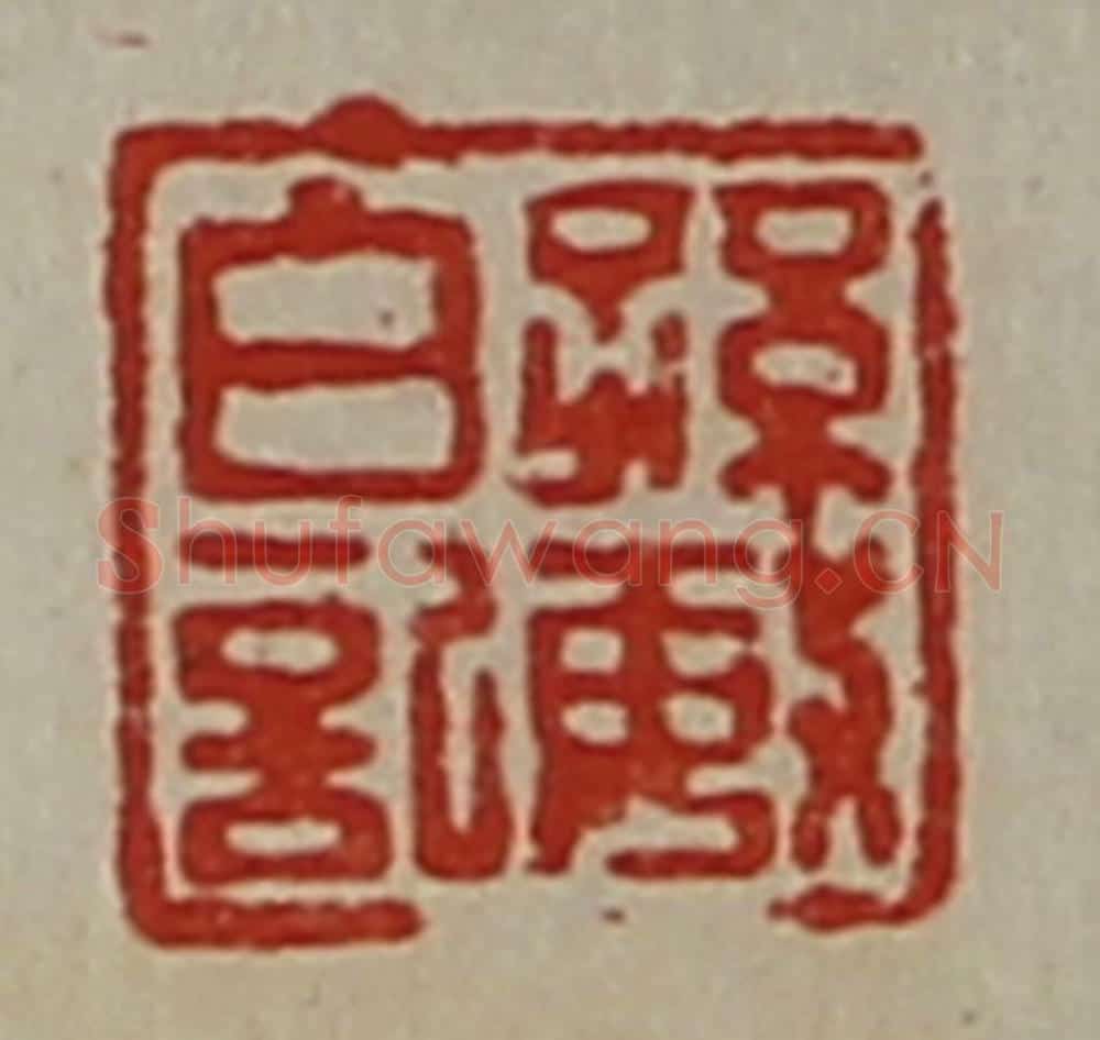 清 陈介祺藏并辑 篆刻印章作品《孙敏白记》