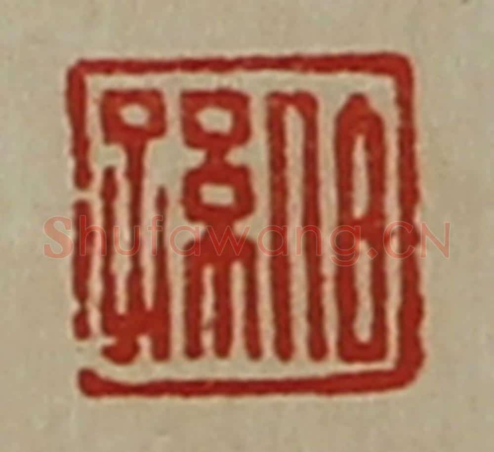清 陈介祺藏并辑 篆刻印章作品《伯孙》