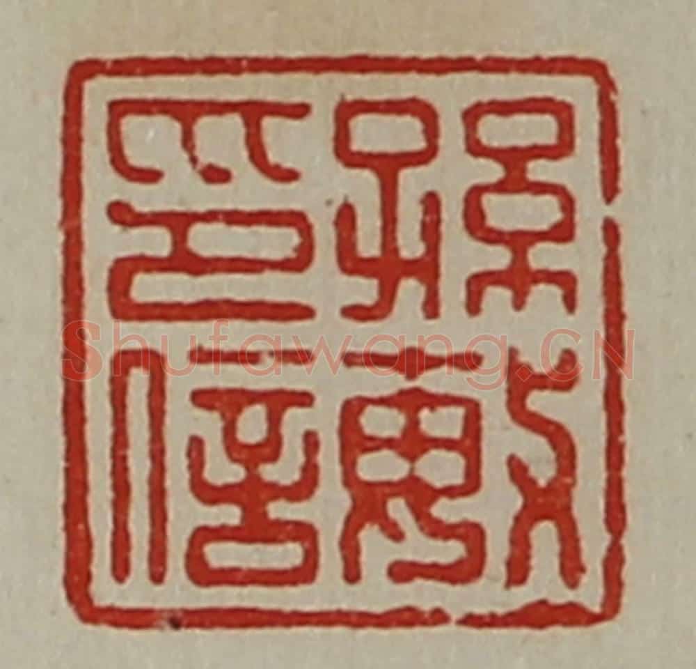 清 陈介祺藏并辑 篆刻印章作品《孙敏印信》