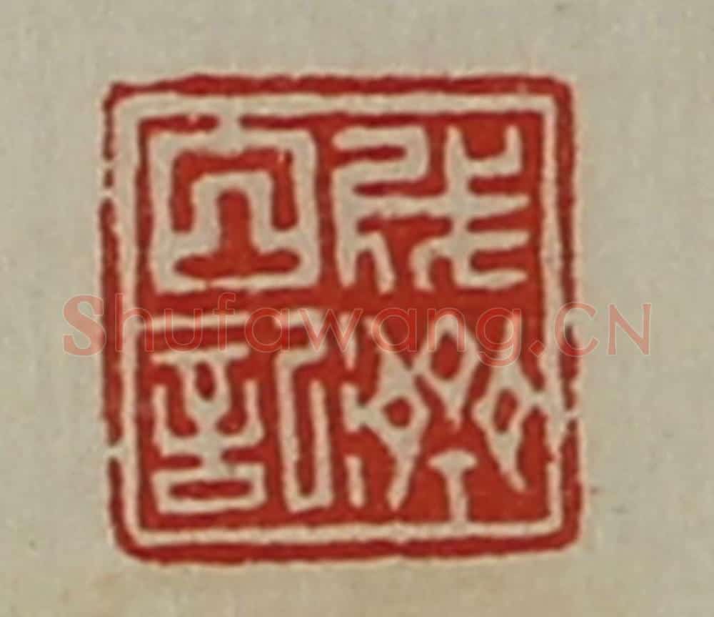 清 陈介祺藏并辑 篆刻印章作品《成济白记》