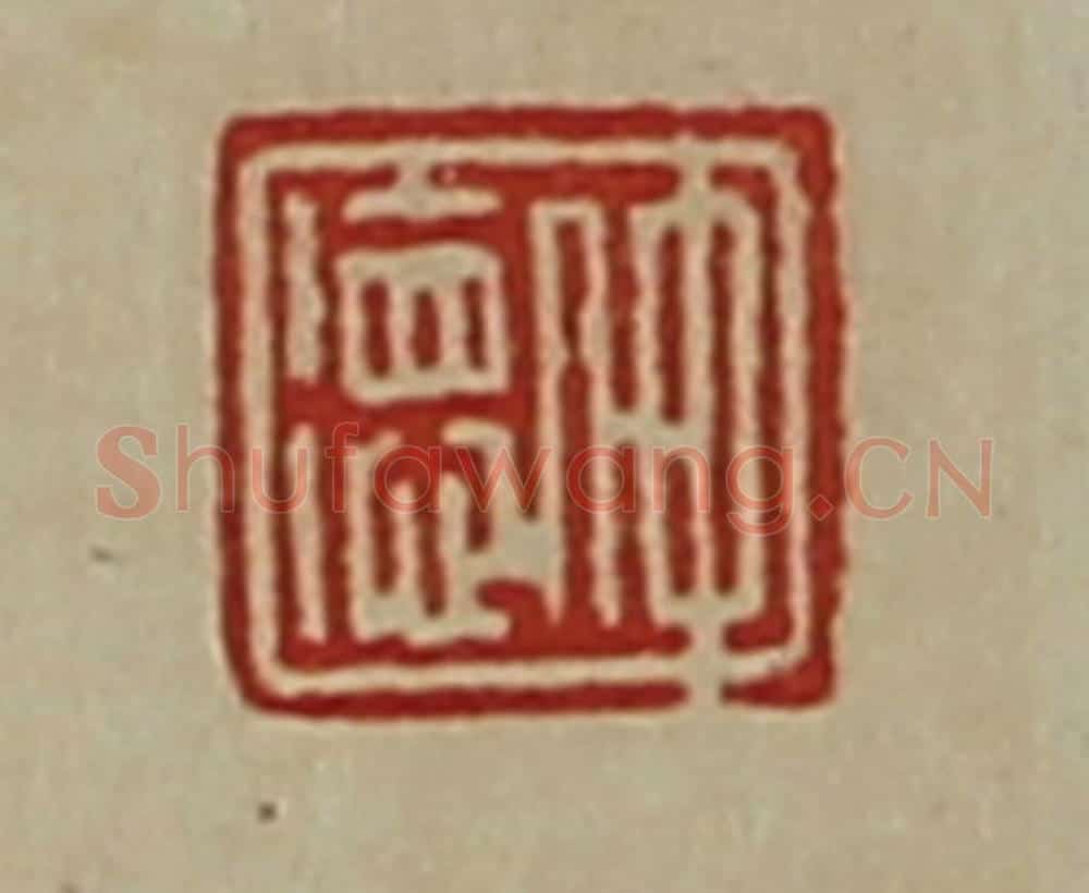 清 陈介祺藏并辑 篆刻印章作品《仲德》