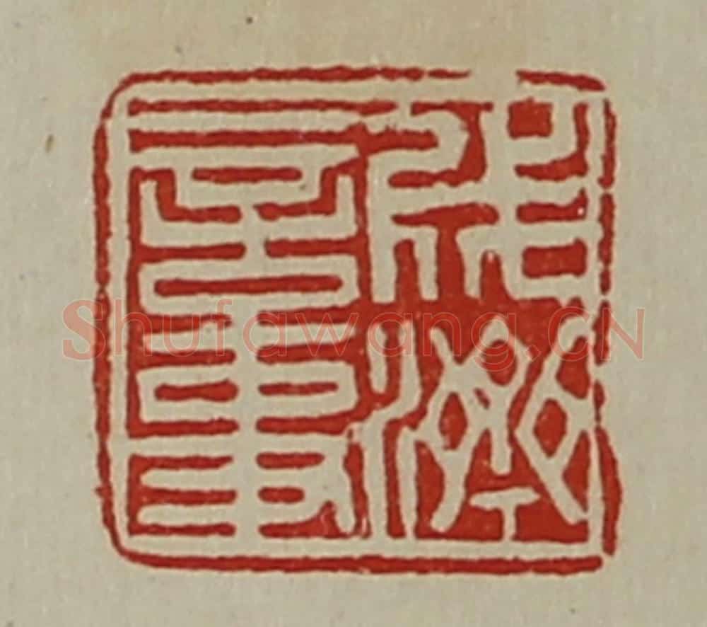 清 陈介祺藏并辑 篆刻印章作品《成济言事》