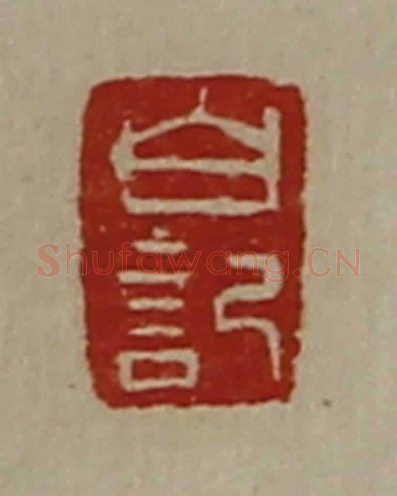清 陈介祺藏并辑 篆刻印章作品《白记》