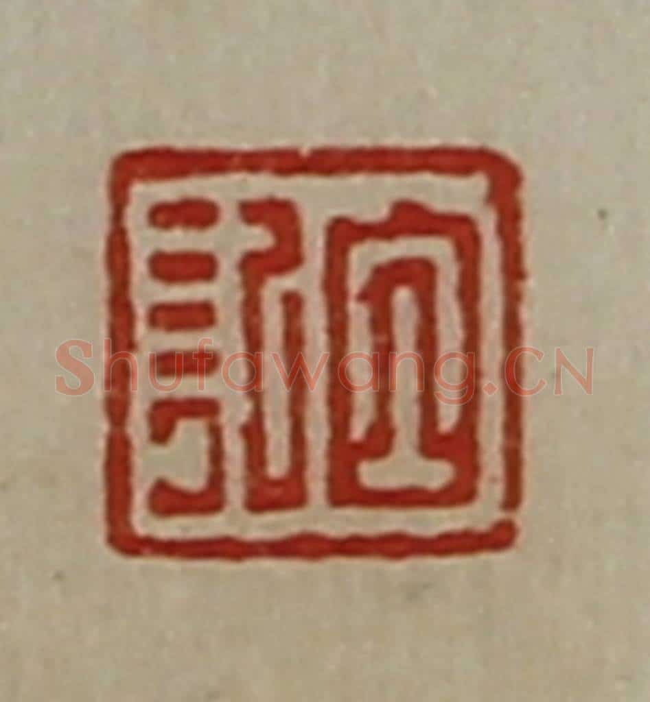 清 陈介祺藏并辑 篆刻印章作品《白记》