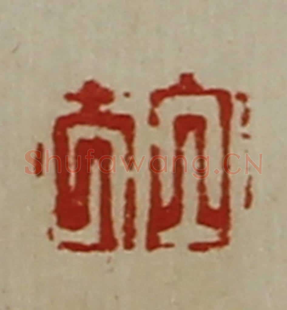 清 陈介祺藏并辑 篆刻印章作品《白方》