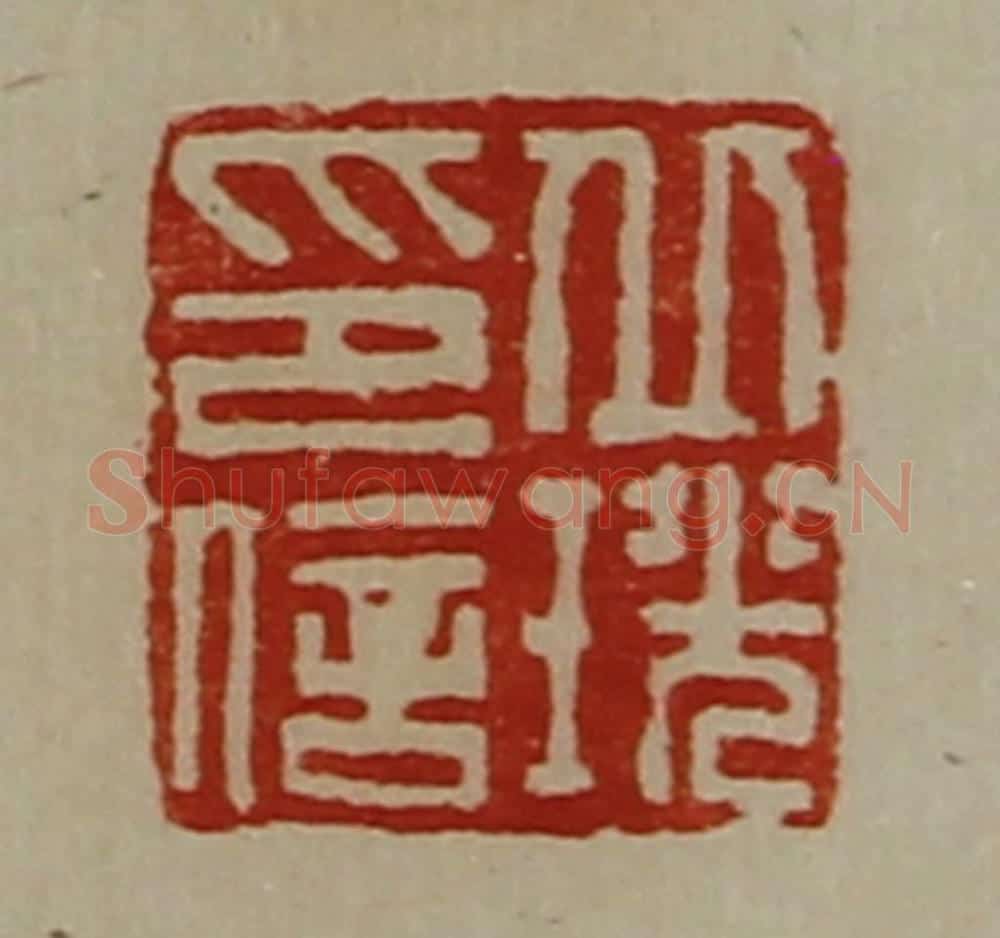 清 陈介祺藏并辑 篆刻印章作品《丘珖印信》