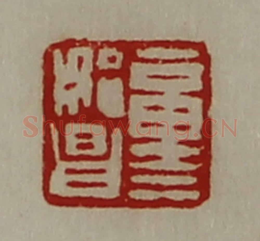 清 陈介祺藏并辑 篆刻印章作品《童始昌》