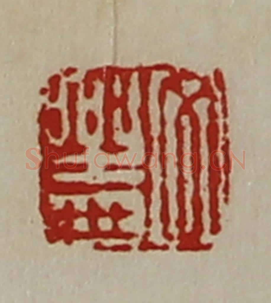 清 陈介祺藏并辑 篆刻印章作品《文乐世》