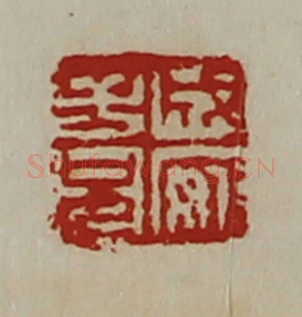 清 陈介祺藏并辑 篆刻印章作品《成安子兄》
