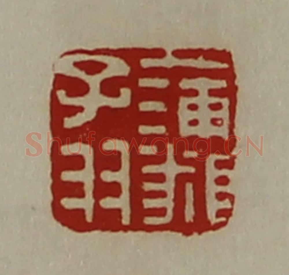 清 陈介祺藏并辑 篆刻印章作品《蒲(㒸页)子羽》