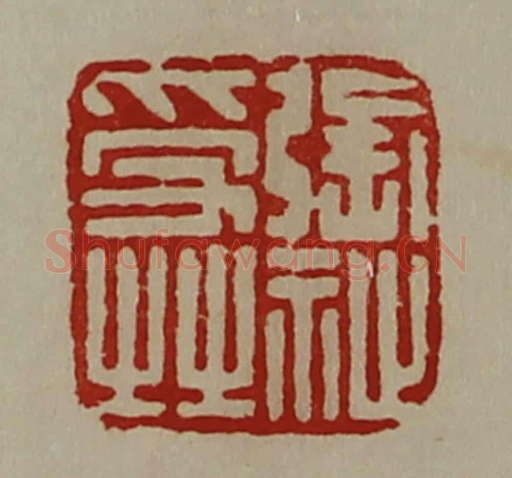 清 陈介祺藏并辑 篆刻印章作品《张祉受之》
