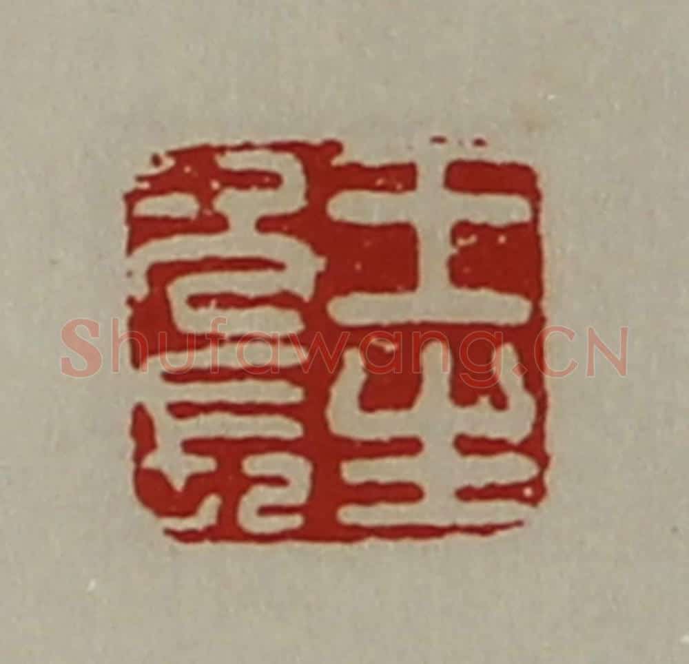 清 陈介祺藏并辑 篆刻印章作品《王生次长》