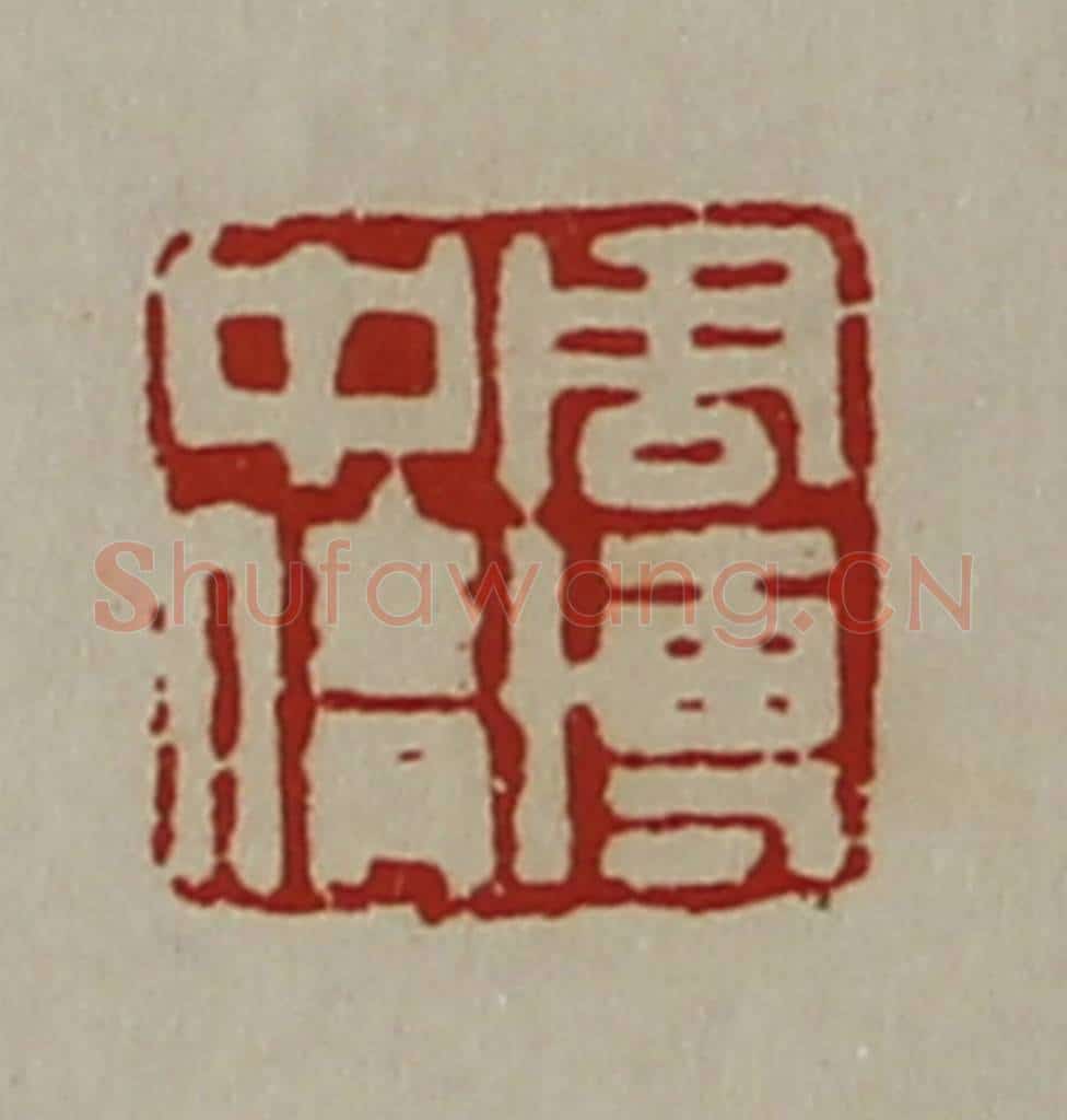 清 陈介祺藏并辑 篆刻印章作品《周博中倩》