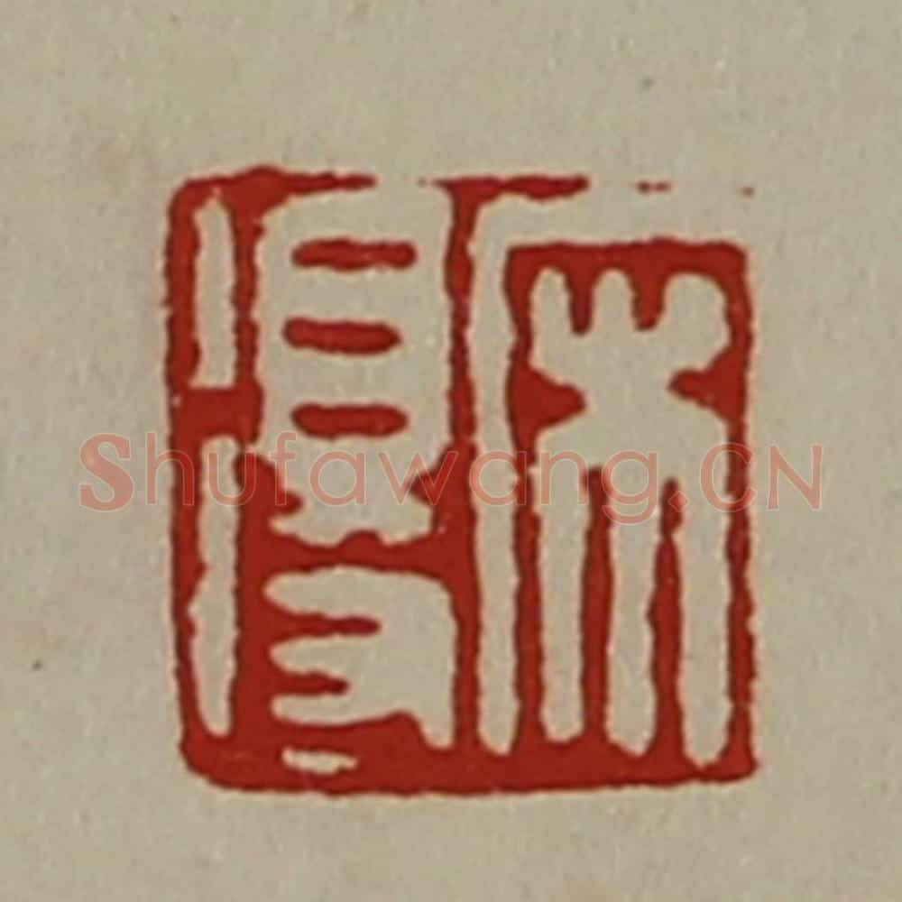 清 陈介祺藏并辑 篆刻印章作品《宋得》