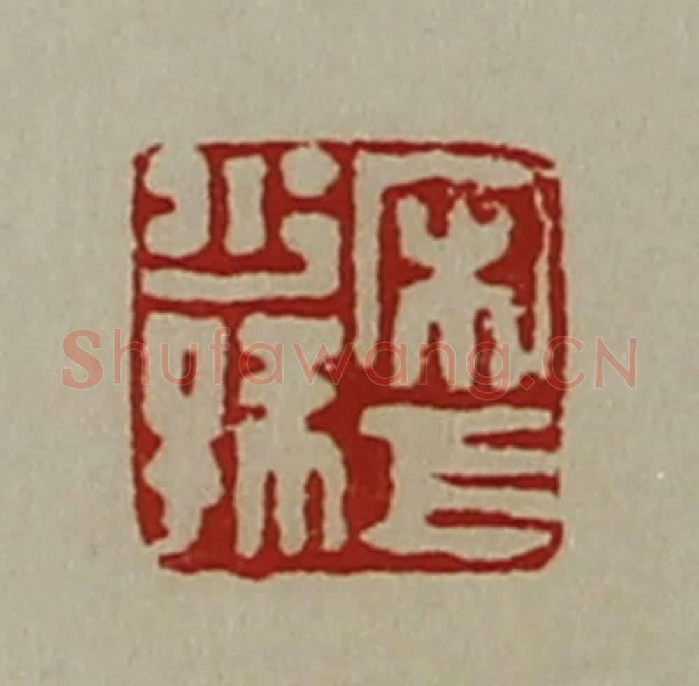 清 陈介祺藏并辑 篆刻印章作品《宋巨少孙》