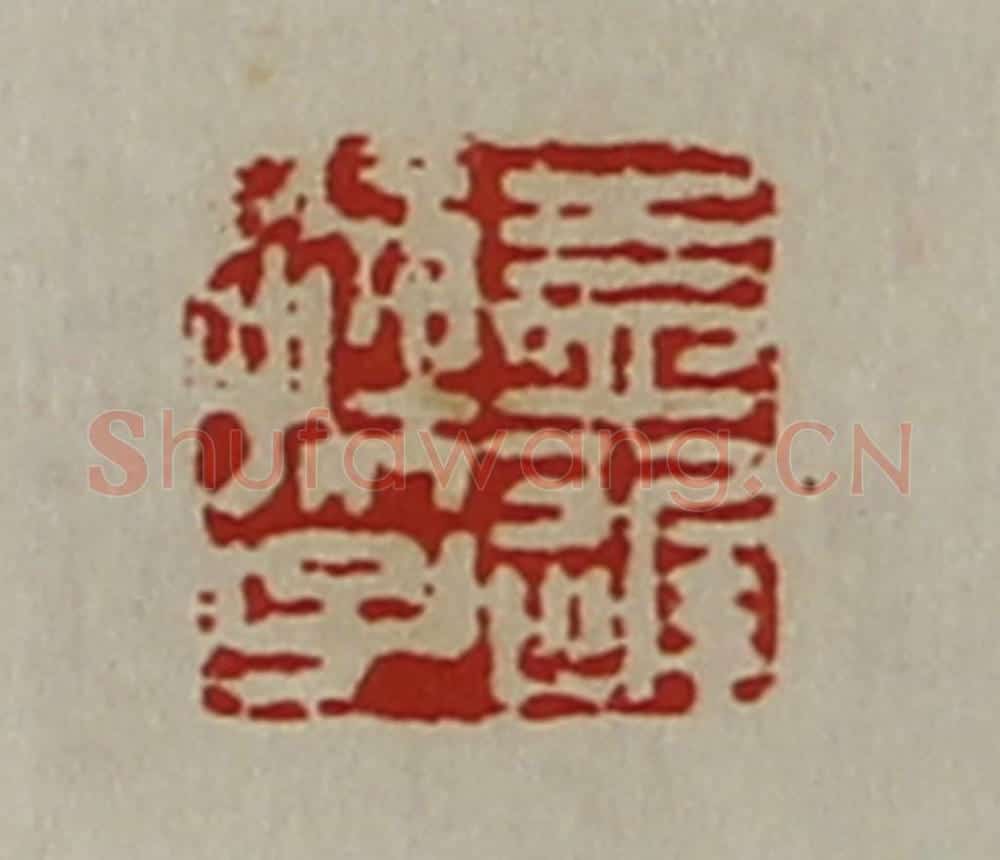 清 陈介祺藏并辑 篆刻印章作品《益迟孺子》