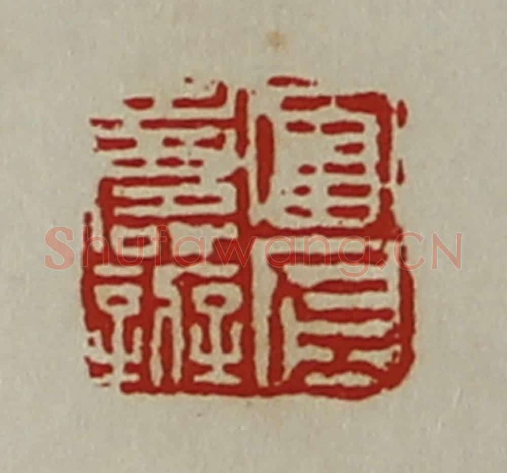 清 陈介祺藏并辑 篆刻印章作品《富左寿辨》