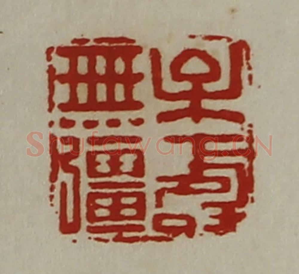 清 陈介祺藏并辑 篆刻印章作品《牟寿无强》