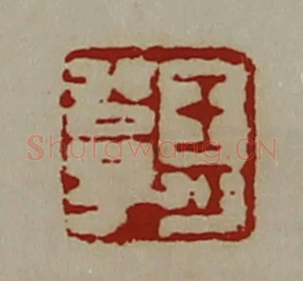 清 陈介祺藏并辑 篆刻印章作品《王少公子》