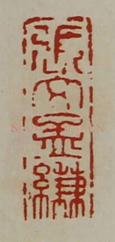 清 陈介祺藏并辑 篆刻印章作品《张文孟缣》