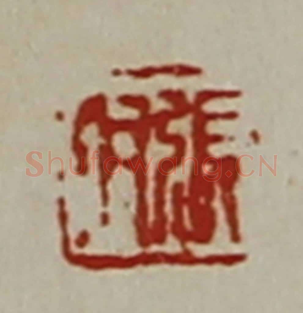 清 陈介祺藏并辑 篆刻印章作品《张羽》