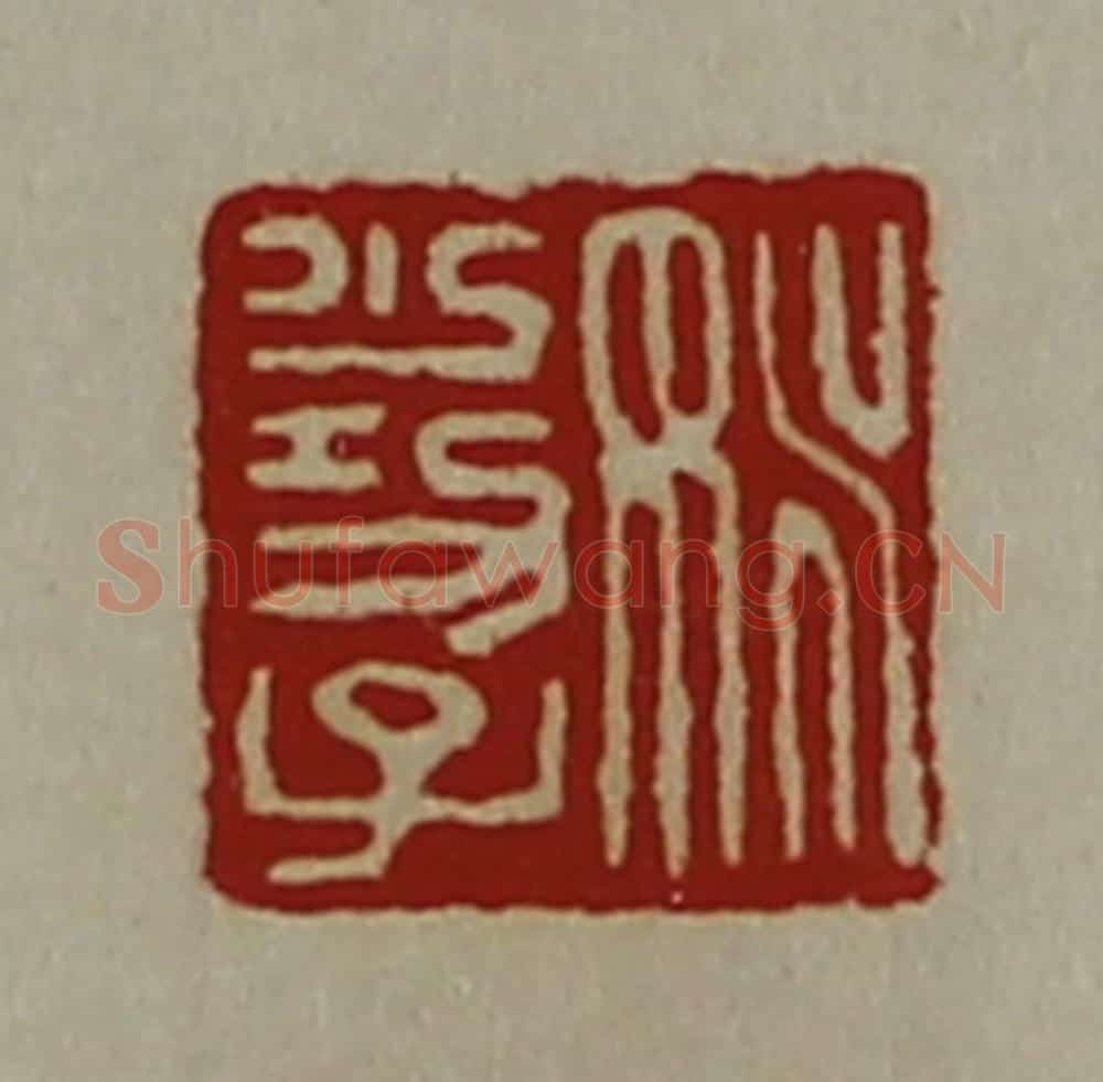清 陈介祺藏并辑 篆刻印章作品《姚少功子》