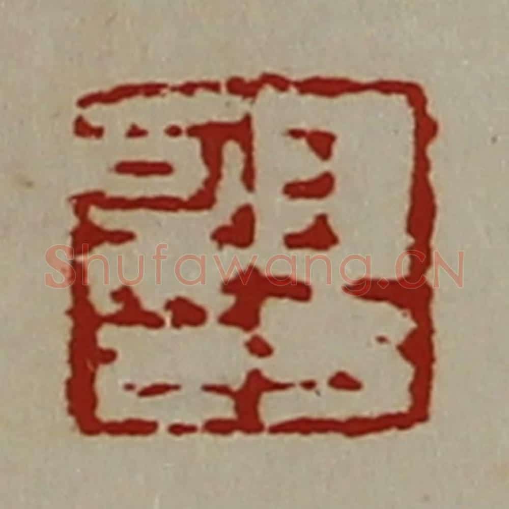 清 陈介祺藏并辑 篆刻印章作品《王方可印》
