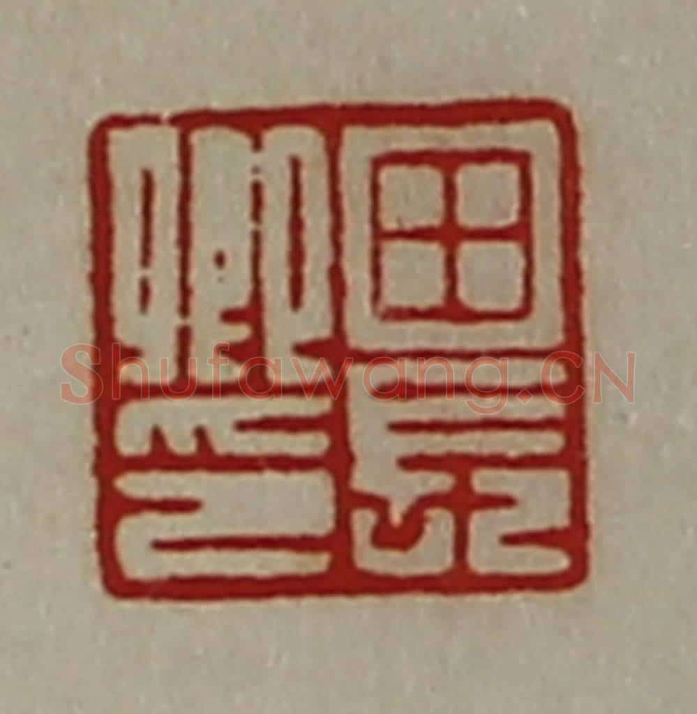 清 陈介祺藏并辑 篆刻印章作品《田长卿印》