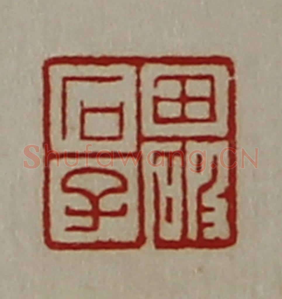 清 陈介祺藏并辑 篆刻印章作品《田破石子》