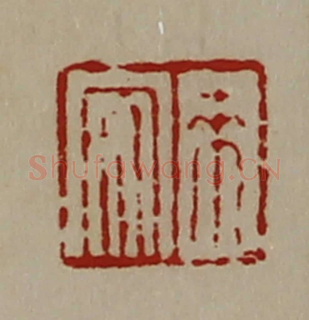清 陈介祺藏并辑 篆刻印章作品《来安》