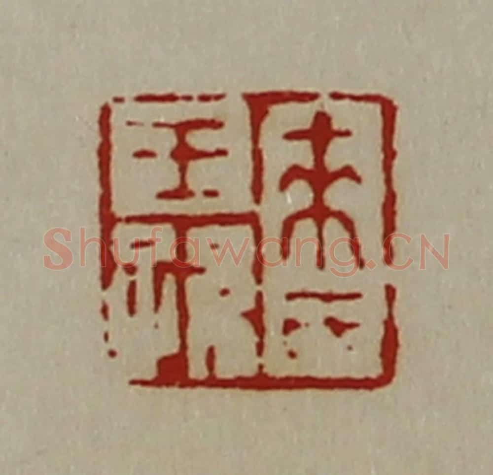 清 陈介祺藏并辑 篆刻印章作品《来氏王孙》