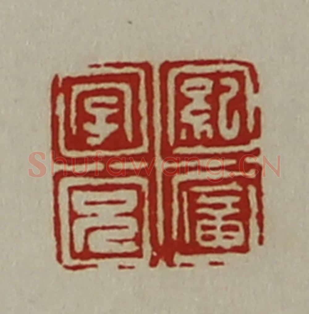 清 陈介祺藏并辑 篆刻印章作品《纪广字兄》