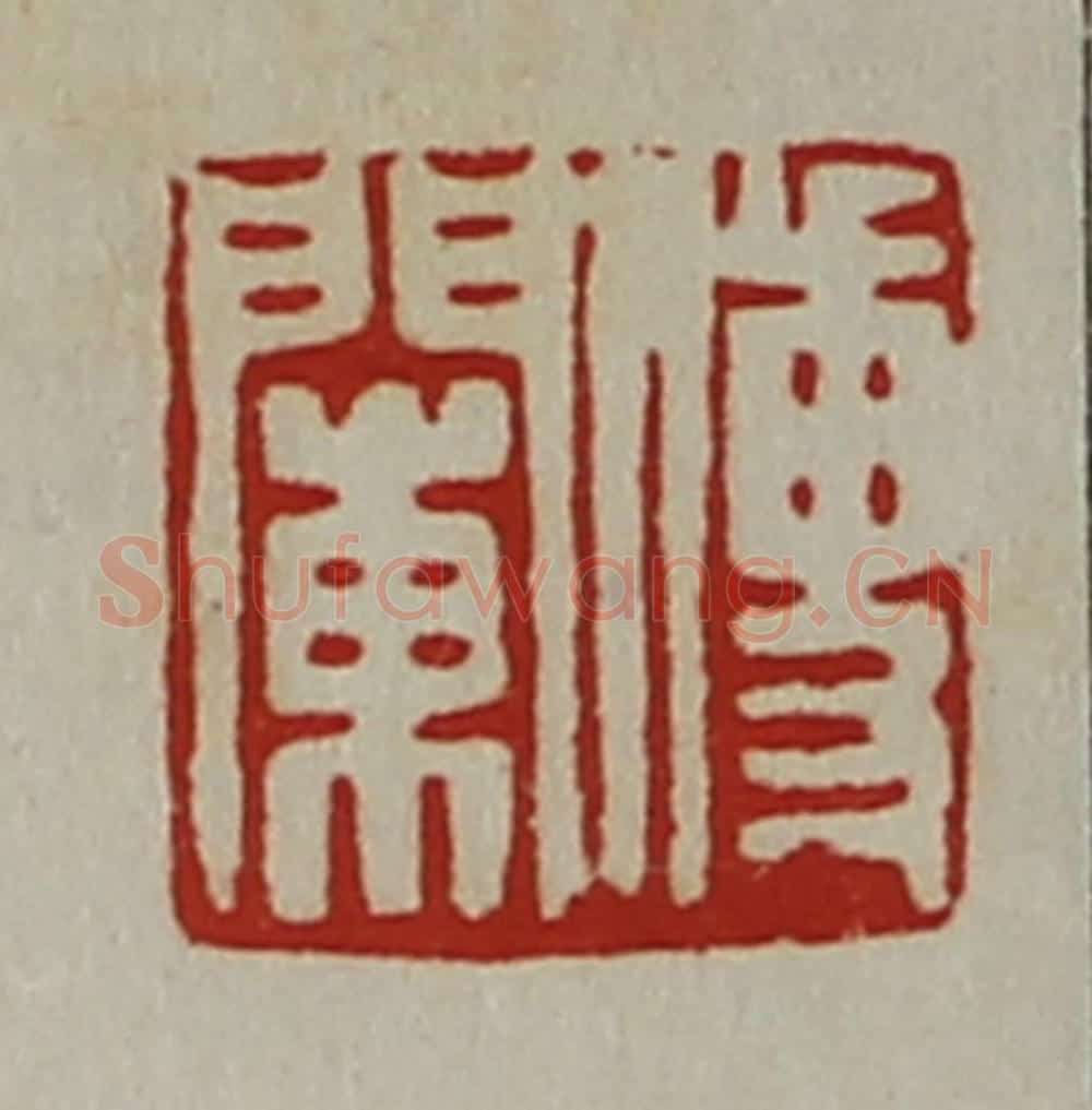 清 陈介祺藏并辑 篆刻印章作品《传阑》