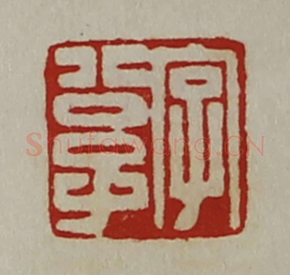 清 陈介祺藏并辑 篆刻印章作品《字公子》